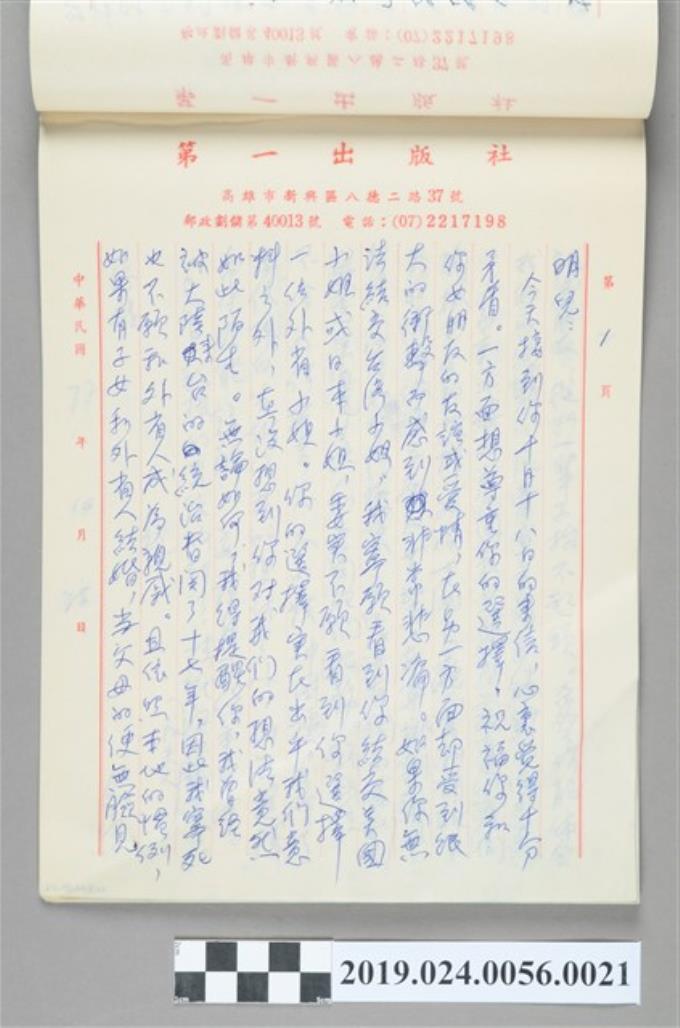 1983年10月25日柯旗化寄給長子柯志明之信件 (共2張)