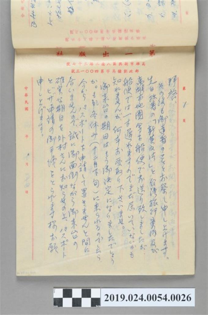 1979年10月24日柯旗化寄給高田鐵雄之信件 (共2張)