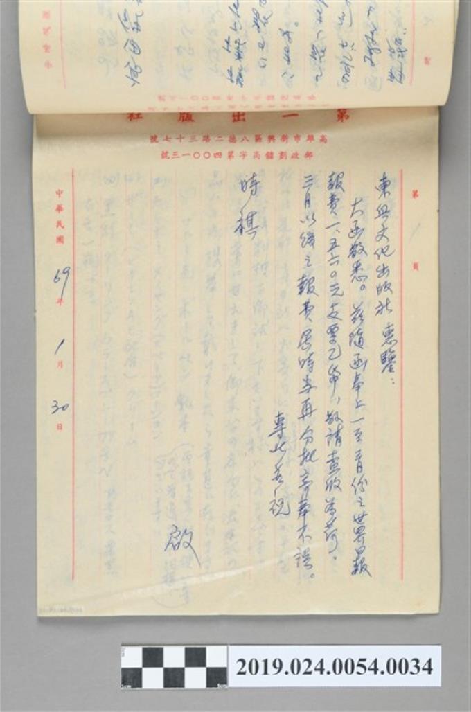 1980年1月30日柯旗化寄給東興文化出版社之信件 (共2張)