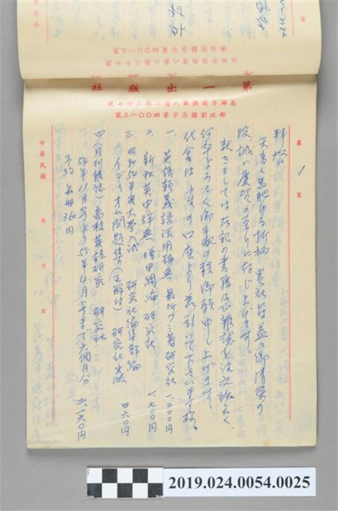 1979年10月12日柯旗化向日本貿易株式會社購書之信件 (共2張)
