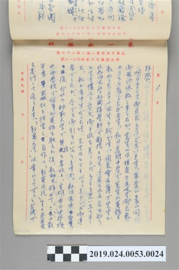 1977年1月1日柯旗化寄給阪野勇之信件 (共2張)