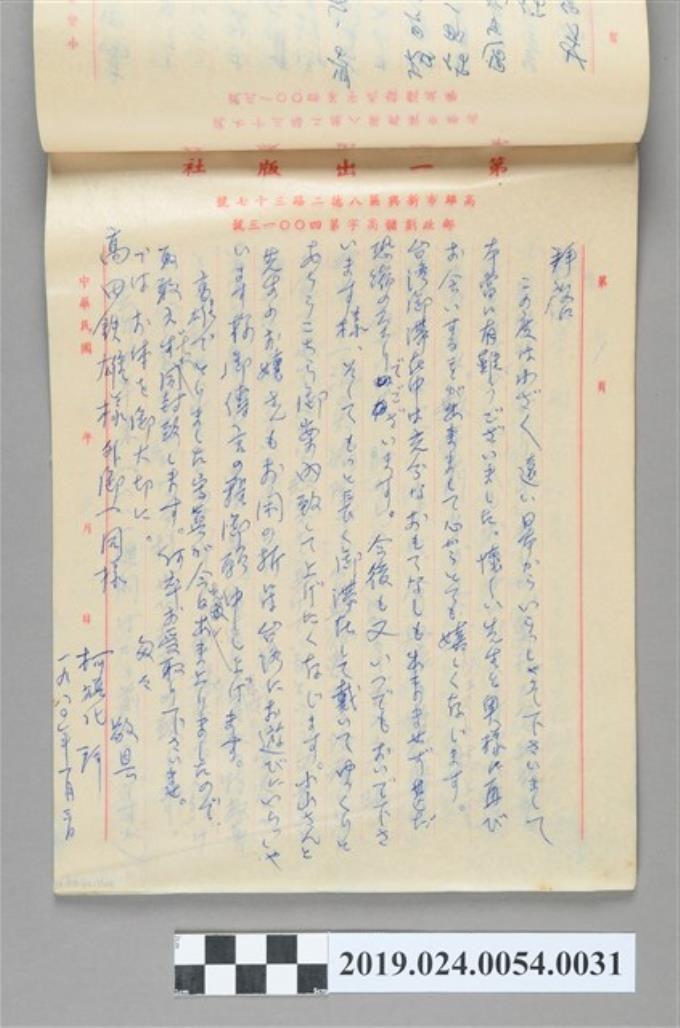 1980年1月3日柯旗化寄給高田鐵雄之信件 (共2張)