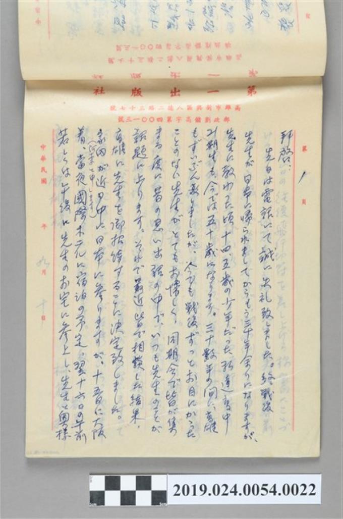 1979年9月10日柯旗化寄給高田鐵雄之信件 (共2張)