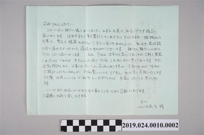 山田敬三寄柯旗化信件之內容（1986年8月15日） (共2張)