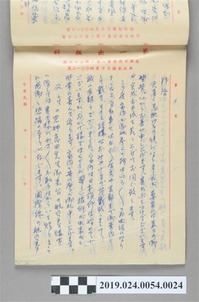 1979年10月12日柯旗化寄給外村雅勇之信件 (共2張)