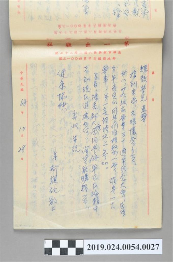 1979年10月28日柯旗化寄給「耀敦學兄」之信件 (共2張)