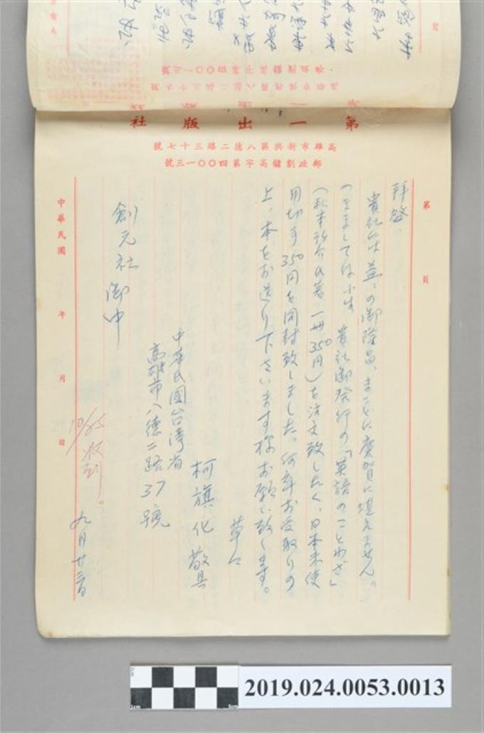 1976年9月23日柯旗化向日本創元社購書之信件複寫 (共2張)