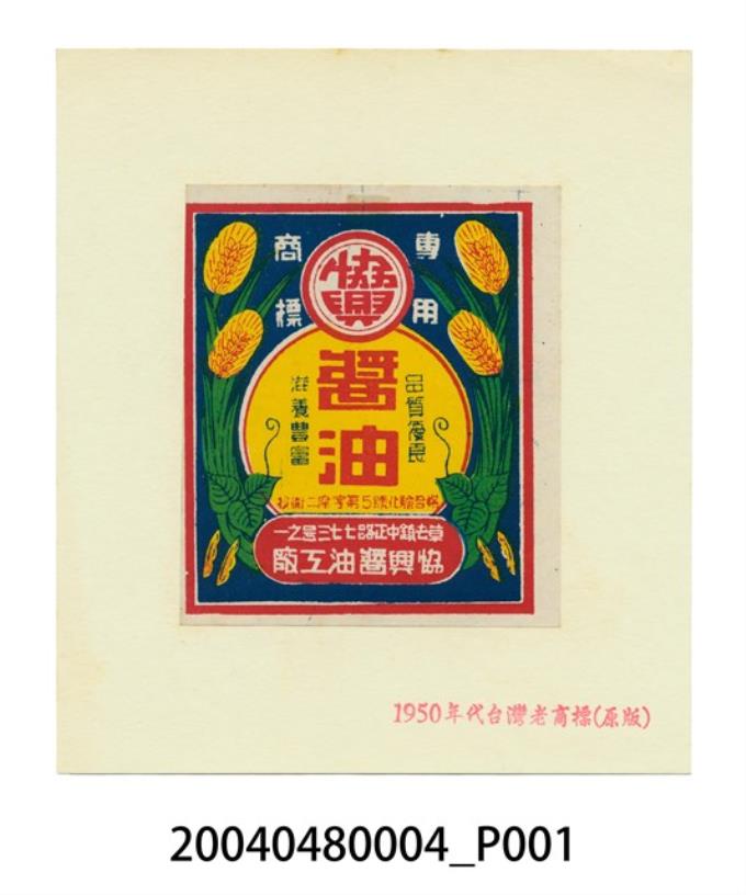 協興醬油工廠製醬油商標紙 (共2張)