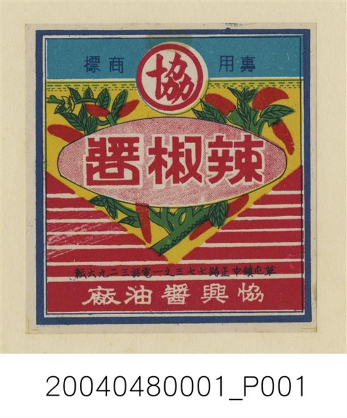 協興醬油廠製辣椒醬商標紙 (共1張)