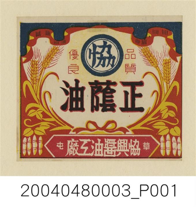 協興醬油工廠製正蔭油商標紙 (共1張)