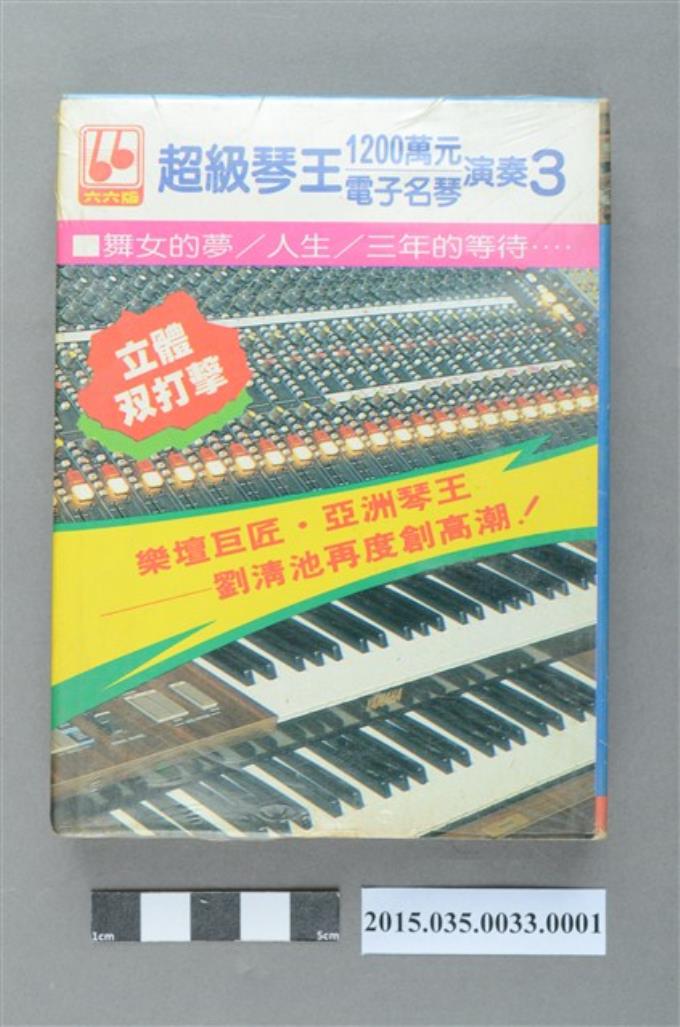 金六六音樂帶製作出品《超級琴王1200萬元電子名琴演奏3》外盒 (共4張)