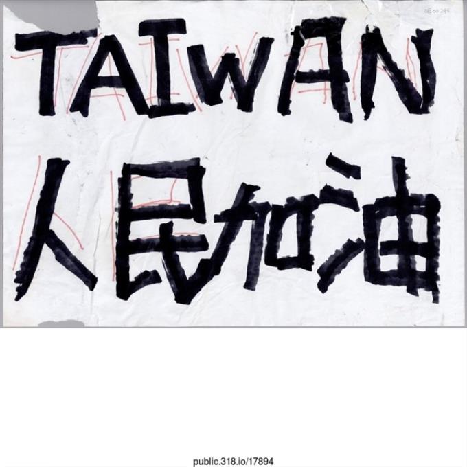 「TAIWAN 人民加油」標語  (共1張)