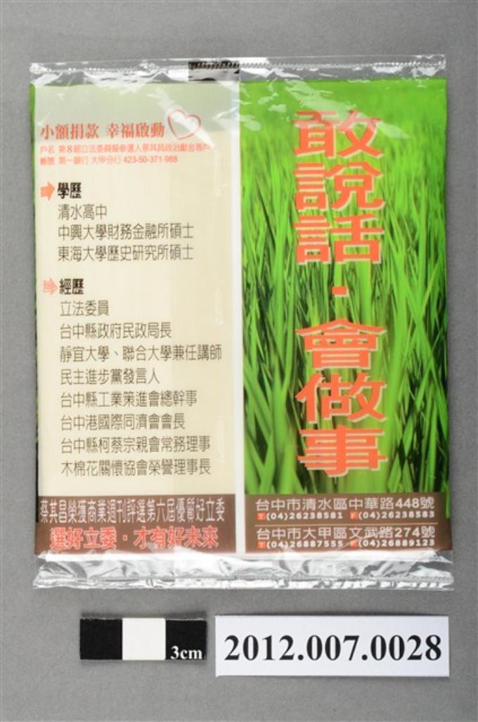 第8屆立法委員選舉候選人蔡其昌競選宣傳面紙 - 藏品資料 - 國立臺灣歷史博物館典藏網