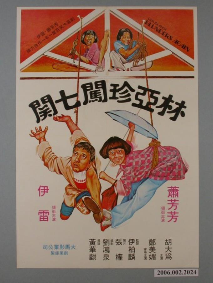 《林亞珍闖七關》電影海報 - 藏品資料 - 國立臺灣歷史博物館典藏網