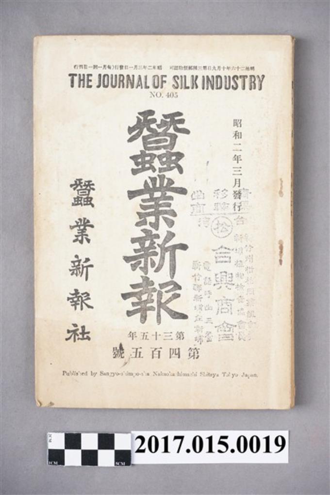蠶業新報社出版《蠶業新報》第405號 (共6張)