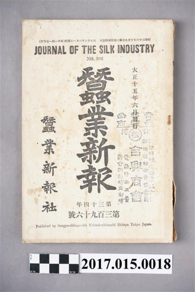 蠶業新報社出版《蠶業新報》第396號 (共6張)