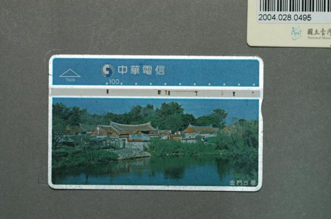 中華電信7009金門古厝電話卡 (共1張)