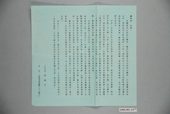 第9屆臺南市市長選舉文宣《小市民蔣震宇文》 (共1張)