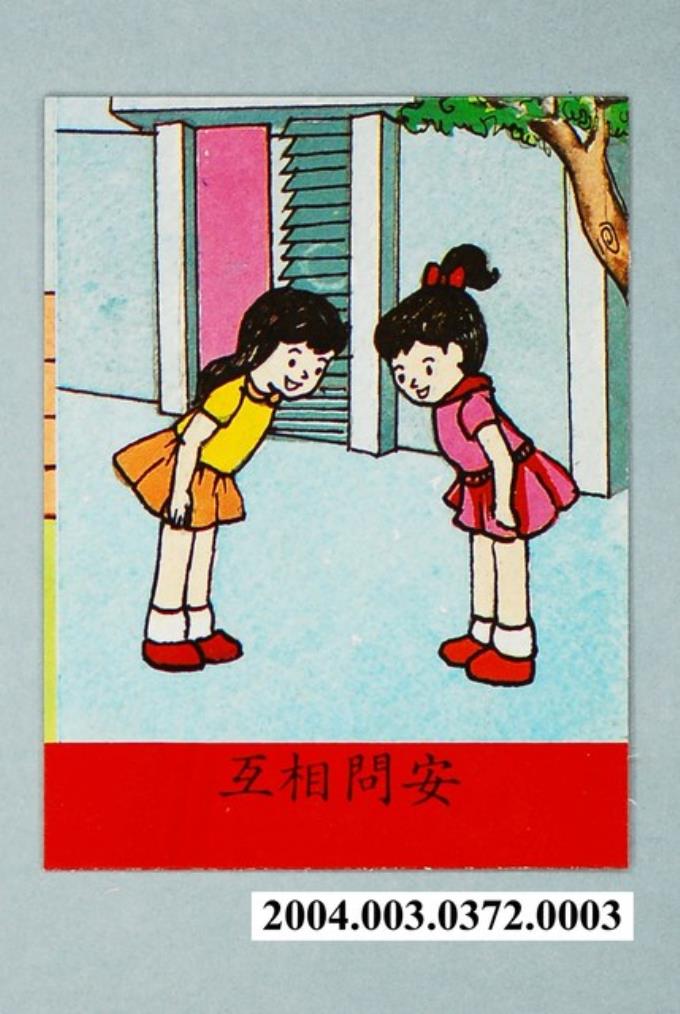 教具圖卡之我們的鄰居互相問安 - 藏品資料 - 國立臺灣歷史博物館典藏網