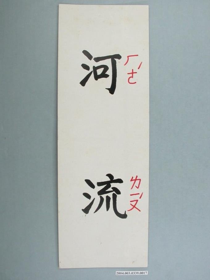 嘉義市宣信國民小學社會課教具字卡之河流 (共1張)