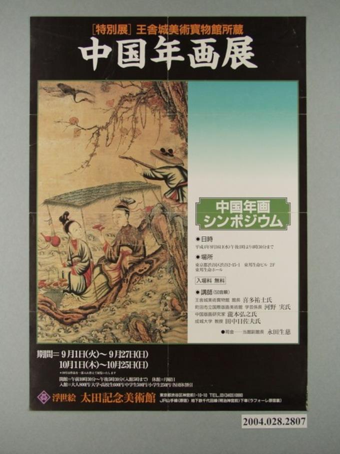 中國年畫展特別展王舍城美術寶物館所藏海報 (共1張)