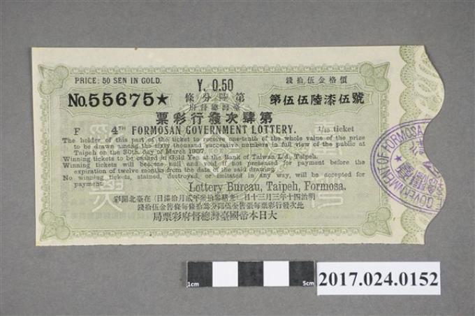 臺灣總督府彩票局第4次發行彩票第55675號 (共2張)