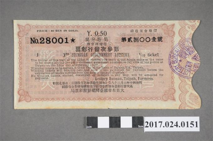 臺灣總督府彩票局第3次發行彩票第28001號 (共2張)