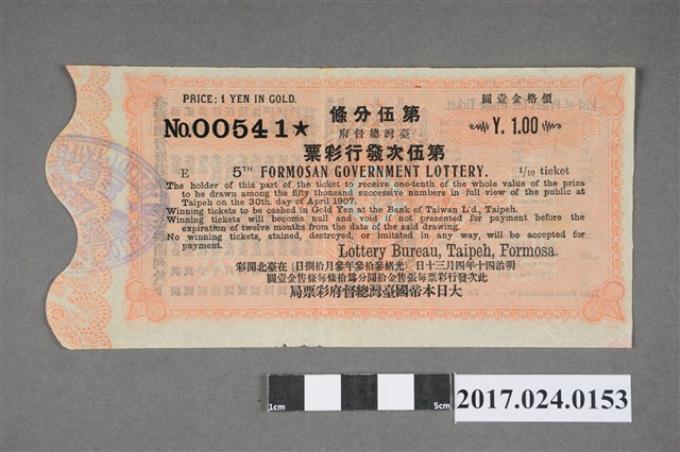 臺灣總督府彩票局第5次發行彩票第00541號 (共2張)