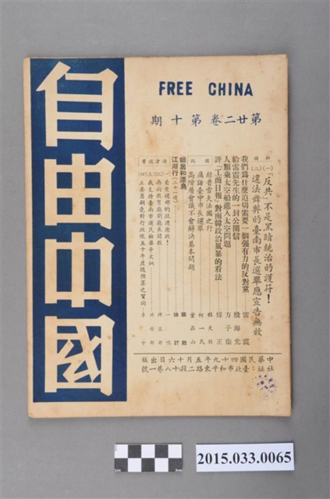 自由中國社《自由中國》第22卷10期總253號 (共4張)
