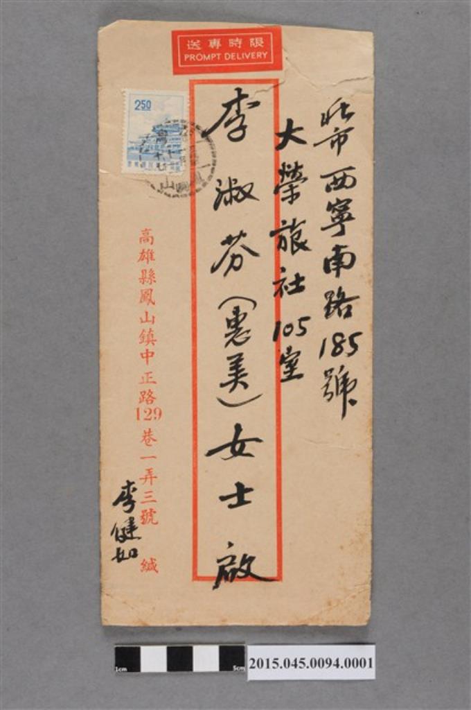 李惠美家書信封 (共2張)