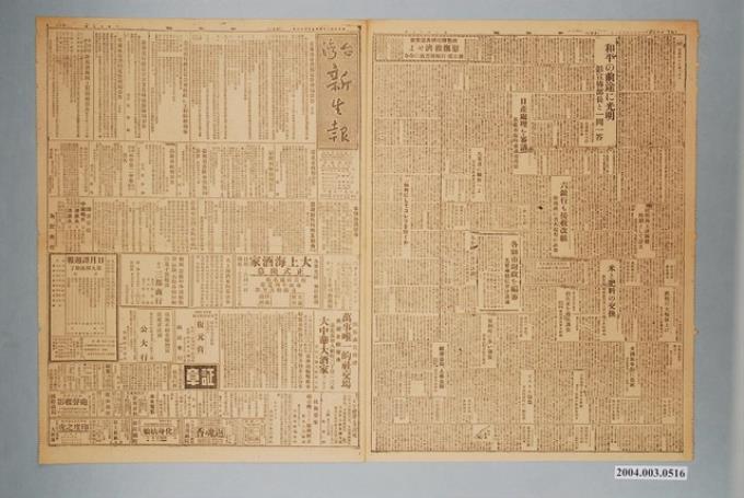 臺灣新生報社出版《臺灣新生報》1946年（民國35年）5月31日1至4版 (共2張)