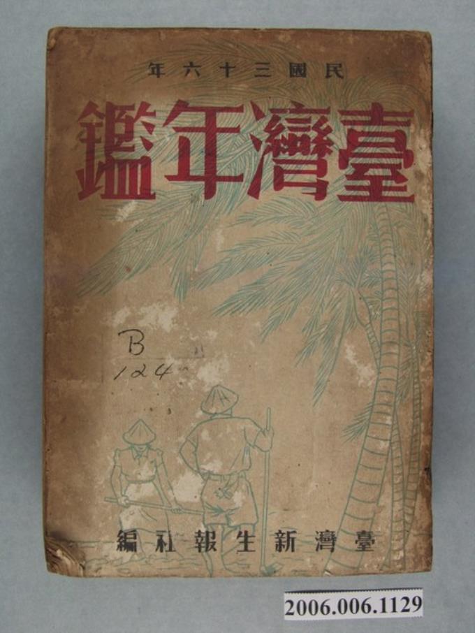 臺灣新生報社出版1947年《臺灣年鑑》 (共2張)