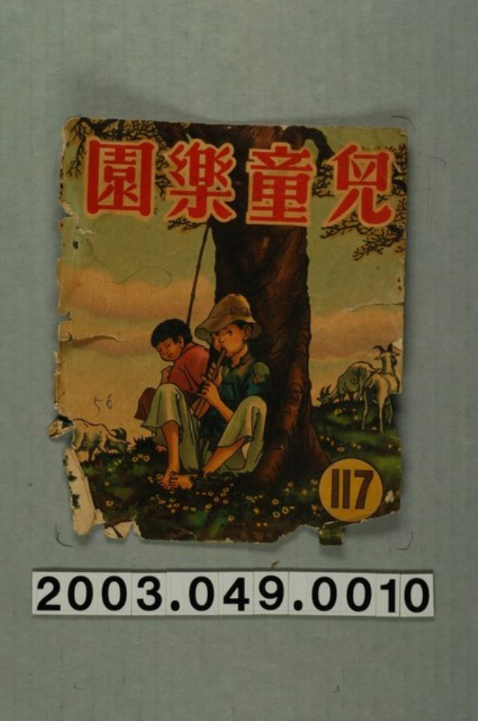 《兒童樂園》117期封面 (共3張)