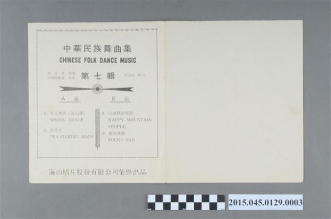 海山唱片發行編號「SM-015」《中華民族舞曲集(第七輯)》歌詞 (共2張)