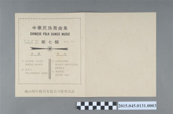 海山唱片發行編號「SM-015」《中華民族舞曲集(第七輯)》歌詞 (共2張)