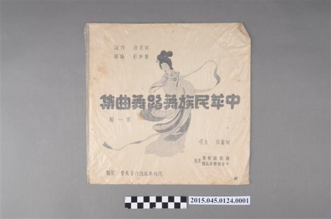 海山唱片發行編號「NO-501-A」《中華民族舞蹈舞曲集(第一輯)》封套 (共2張)