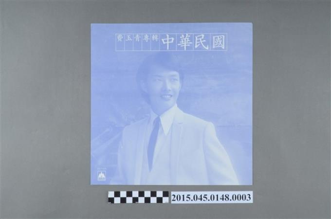 海山唱片發行編號「LS-7125」《費玉青中華民國金曲專輯》歌詞 (共2張)