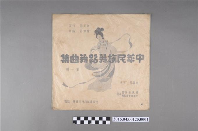 海山唱片發行編號「NO-501-A」《中華民族舞蹈舞曲集(第一輯)》封套 (共2張)