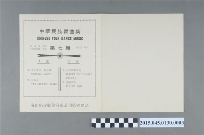 海山唱片發行編號「SM-015」《中華民族舞曲集(第七輯)》歌詞 (共2張)