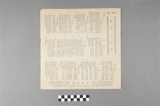 國際唱片發行編號「KL-124」《國語時代曲歌曲精華》歌詞 (共2張)