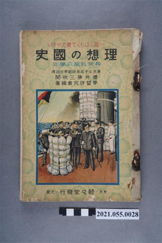 駿々堂書店發行《理想的國史》 (共6張)