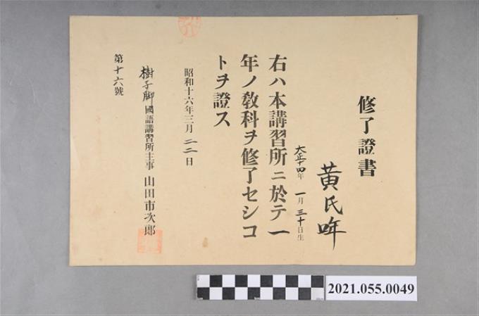 黃仙家昭和16年3月22日樹子腳國語講習所修了證書 (共2張)