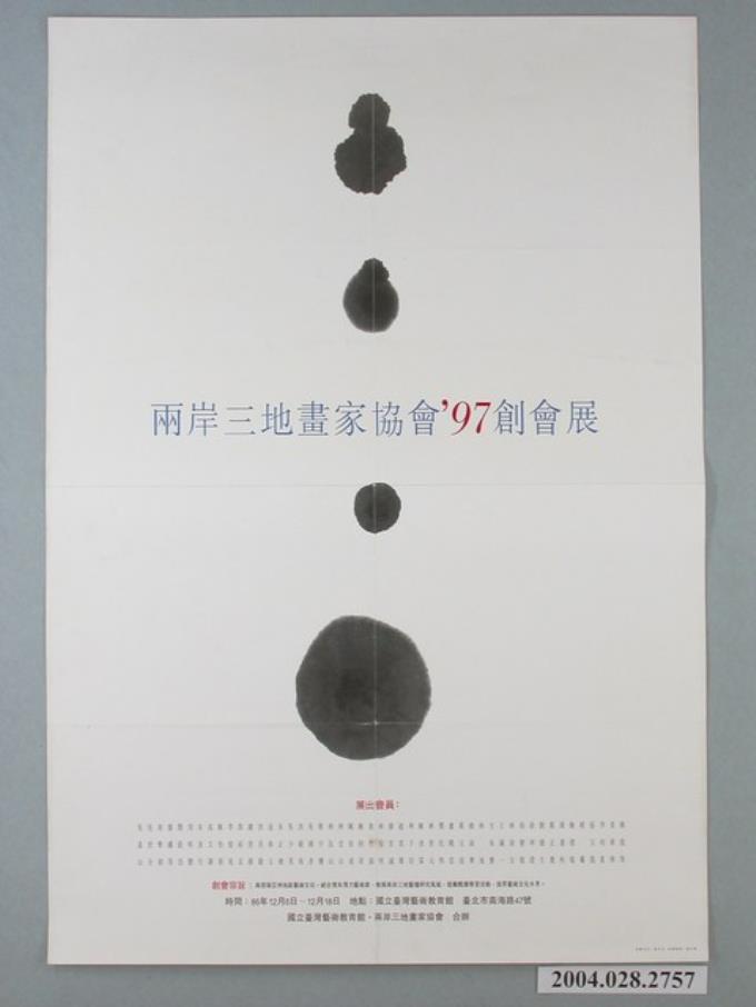 兩岸三地畫家協會'97創會展宣傳海報 (共1張)