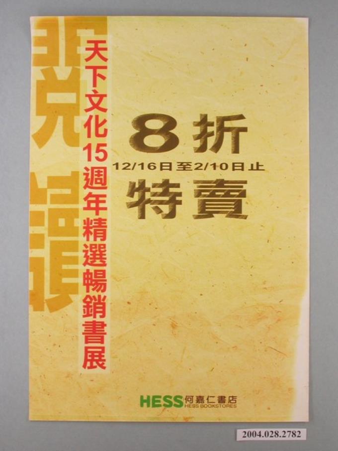 天下文化15週年精選暢銷書展宣傳海報 (共1張)