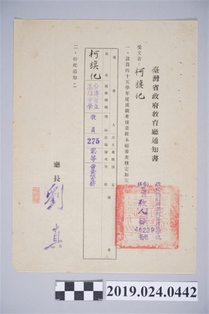 1957年10月28日柯旗化臺灣省政府教育廳通知書 (共2張)