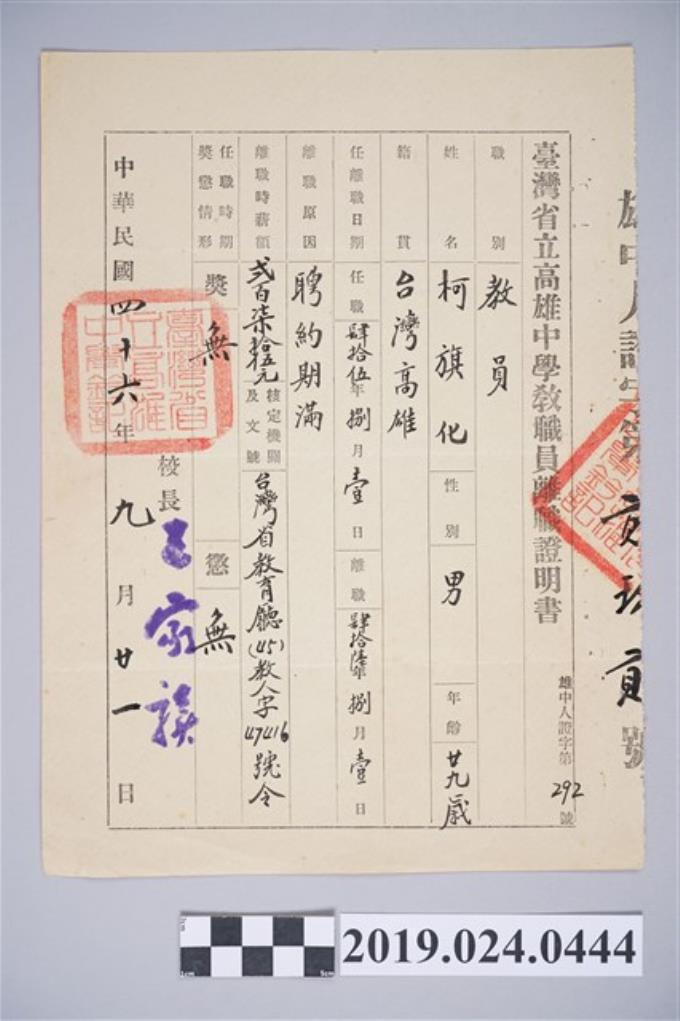1957年9月21日柯旗化台灣省立高雄中學教職員離職證明書 (共2張)