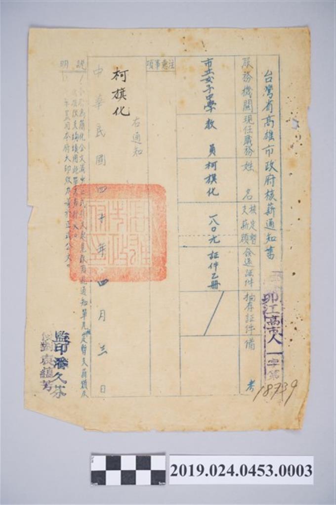 1951年4月3日柯旗化臺灣省高雄市政府核薪通知書 (共2張)