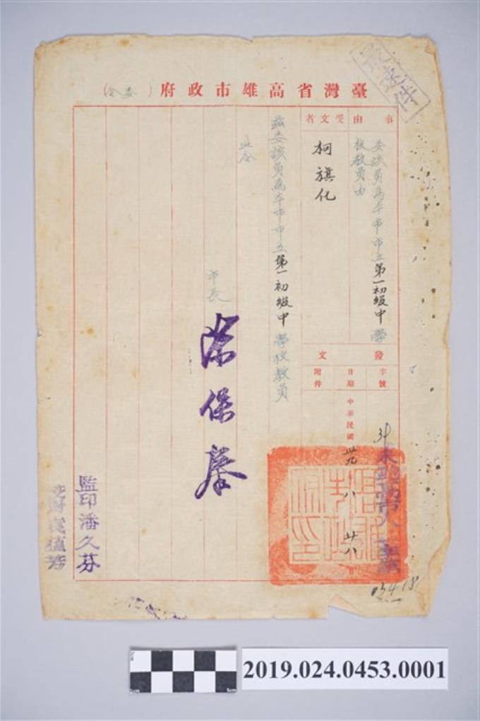 1950年8月28日柯旗化臺灣省高雄市政府委令 (共2張)
