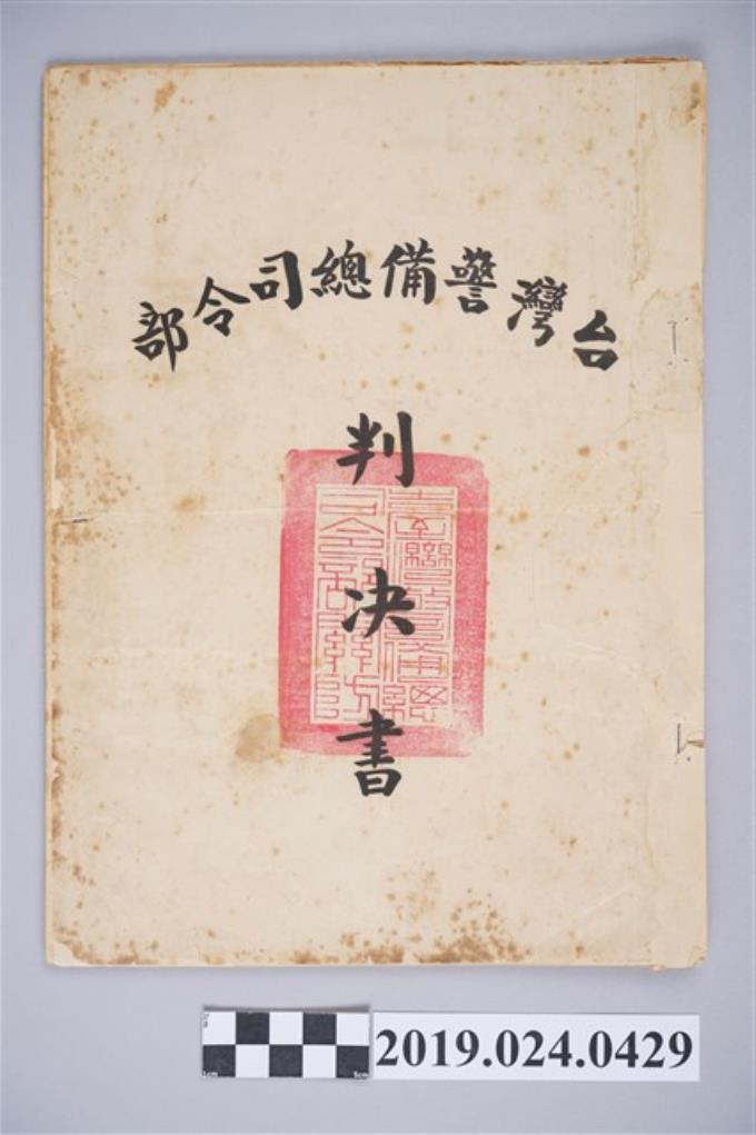 1963年9月4日柯旗化收到台灣警備總司令部判決書 (共4張)
