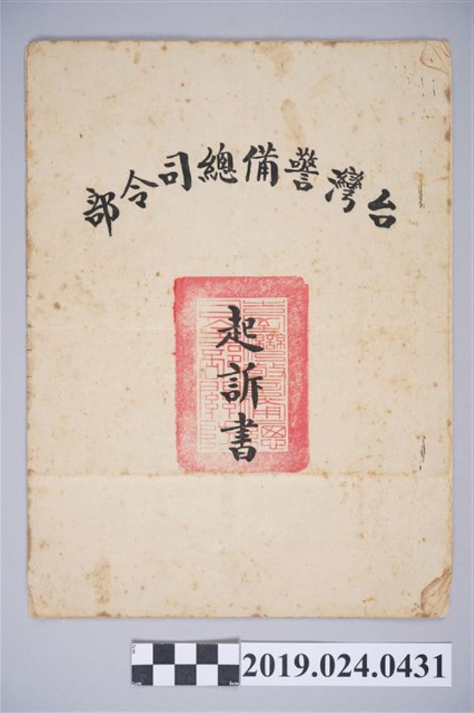 1962年5月31日台灣警備總司令部對柯旗化之起訴書 (共3張)
